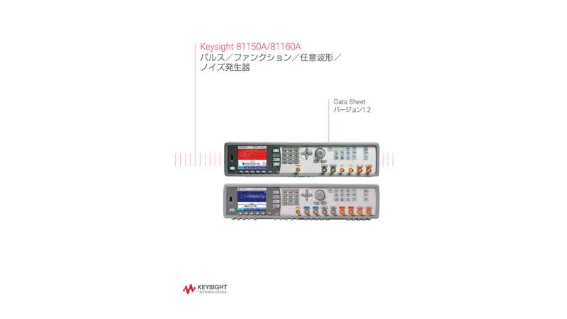 Keysight 81150A/81160A パルス／ファンクション／任意波形／ノイズ発生器
